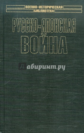 Русско-японская войн. Взгляд побежденных