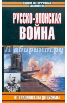 Русско-японская война. От Владивостока до Цусимы