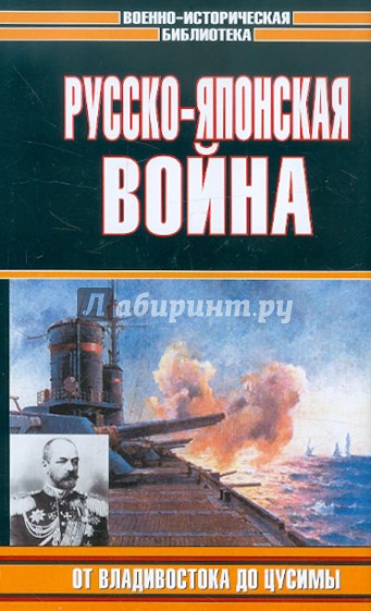 Русско-японская война. От Владивостока до Цусимы