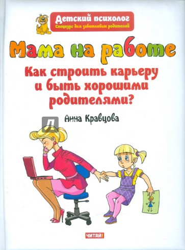 Мама на работе. Как строить карьеру и быть хорошими родителями?