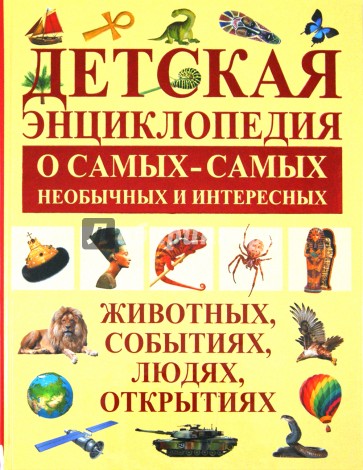 Детская энциклопедия о самых-самых необычных и интересных животных, событиях, людях