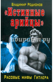 «Истинные арийцы». Расовые мифы Гитлера