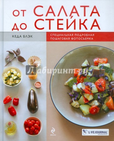 От салата до стейка. Рецепты, которые вы обязательно научитесь готовить