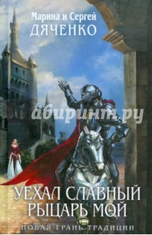 Обложка книги Уехал славный рыцарь мой, Дяченко Марина Юрьевна