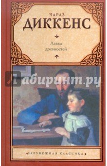 Обложка книги Лавка древностей, Диккенс Чарльз