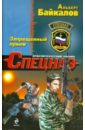 Запрещенный прием - Байкалов Альберт Юрьевич