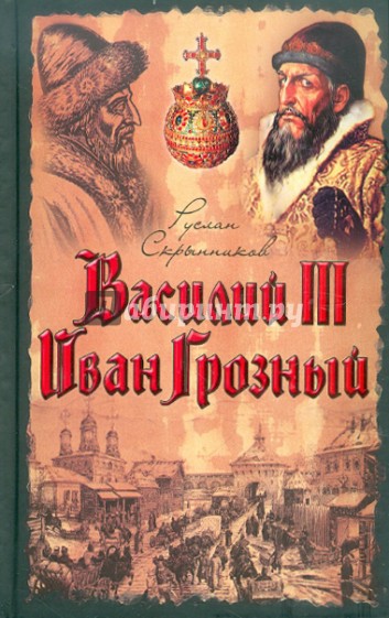 Василий III. Иван Грозный