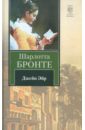Джейн Эйр - Бронте Шарлотта