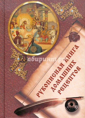 Рукописная книга домашних рецептов