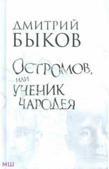 Обложка книги Остромов, или Ученик чародея: Пособие по левитации, Быков Дмитрий Львович