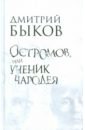 Остромов, или Ученик чародея: Пособие по левитации - Быков Дмитрий Львович