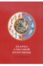 Ринпоче Калу Дхарма Алмазной колесницы ригдзин джигме лингпа ретрит наставления тибетских отшельников