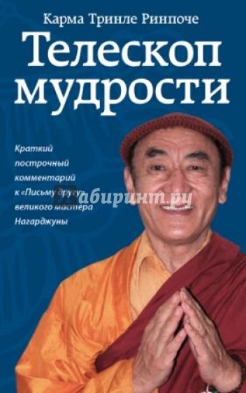 Телескоп мудрости. Краткий подстрочный комментарий к "Письму другу" великого мастера Нагарджуны