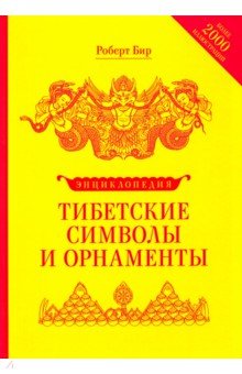 Бир Роберт - Энциклопедия тибетских символов и орнаментов