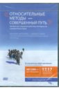 Относительные методы - совершенный путь (DVD). Гурьянов Александр