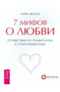 7 мифов о любви. Путешествие из страны разума в страну вашей души - Джордж Майк