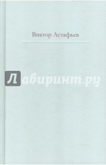 Обложка книги Нет мне ответа...: эпистолярный дневник, Астафьев Виктор Петрович