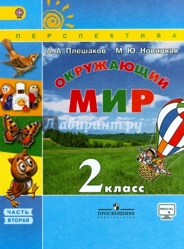 Окружающий мир. 2 класс. Учебник в 2-х частях. Часть 2. ФГОС