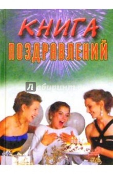 Книга поздравлений