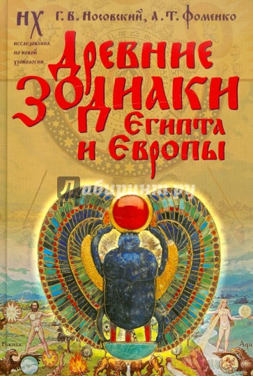 Древние зодиаки Египта и Европы. Датировки 2003-2004 годов (Новая хронология Египта, часть 2)