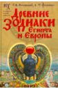 Древние зодиаки Египта и Европы. Датировки 2003-2004 годов (Новая хронология Египта, часть 2) - Носовский Глеб Владимирович, Фоменко Анатолий Тимофеевич