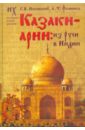 Казаки-арии: из Руси в Индию - Носовский Глеб Владимирович, Фоменко Анатолий Тимофеевич