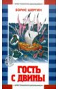 Шергин Борис Викторович Гость с Двины шергин борис викторович праведное солнце дневники разных лет 1939 1968