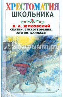 Обложка книги Сказки, стихотворения, элегии и баллады, Жуковский Василий Андреевич