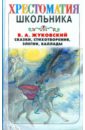 Сказки, стихотворения, элегии и баллады - Жуковский Василий Андреевич
