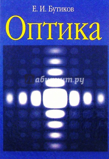 Оптика: Учебное пособие для студентов физических специальностей вузов. 2-е издание