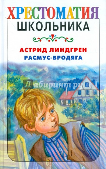 Расмус - бродяга