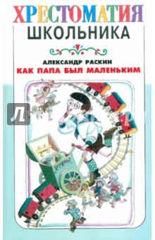 Обложка книги Как папа был маленьким, Раскин Александр Борисович