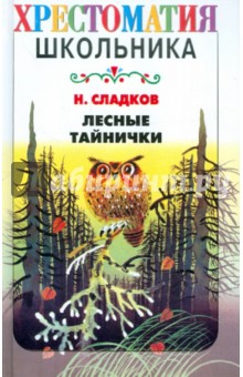 Обложка книги Лесные тайнички, Сладков Николай Иванович
