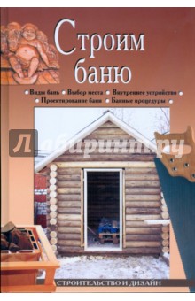 Обложка книги Строим баню, Доброва Елена Владимировна