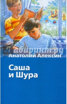 Обложка книги Саша и Шура, Алексин Анатолий Георгиевич