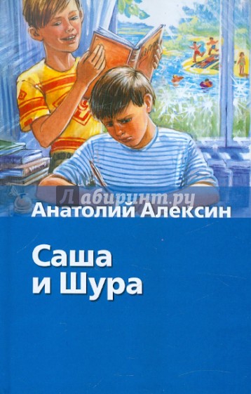 Саша и Шура