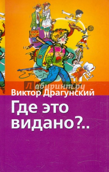 Где Это Видано Драгунский Картинки