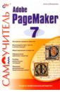 Федорова Алина Самоучитель Adobe PageMaker 7 (с дискетой)
