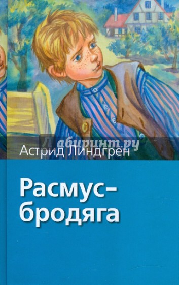 Расмус - бродяга