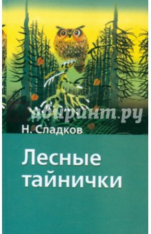 Обложка книги Лесные тайнички, Сладков Николай Иванович