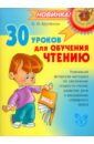 Крупенчук Ольга Игоревна 30 уроков для обучения чтению
