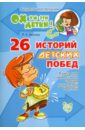 Хазиева Роза Кадимовна 26 историй детских побед. Книга для совместного чтения родителей и детей