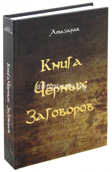 Книга чёрных заговоров