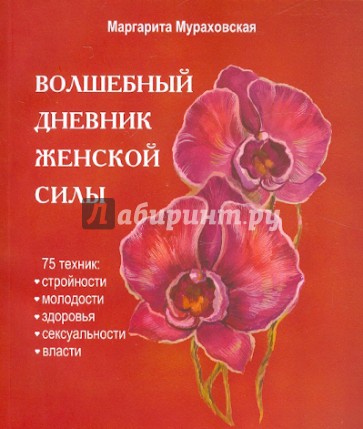 "Волшебный дневник женской силы": техника стройности, молодости, здоровья, сексуальн. и власти (+CD)