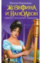 Жозефина и Наполеон. Император 