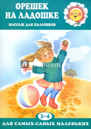 Орешек на ладошке. Массаж для пальчиков. Для детей 2-4 лет