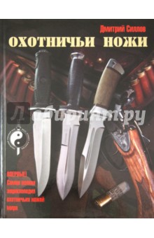 Обложка книги Охотничьи ножи, Силлов Дмитрий Олегович