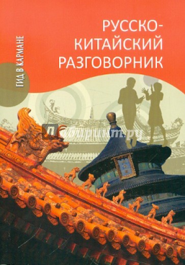 Русско-китайский разговорник