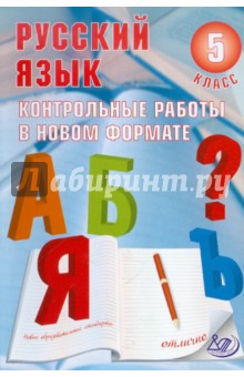 Обложка книги Русский язык. 5 класс. Контрольные работы в НОВОМ формате, Гостева Юлия Николаевна