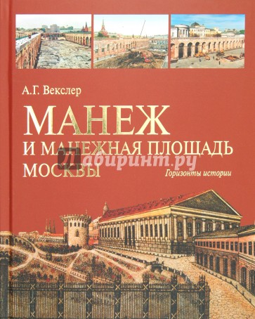 Манеж и Манежная площадь Москвы. Горизонты истории